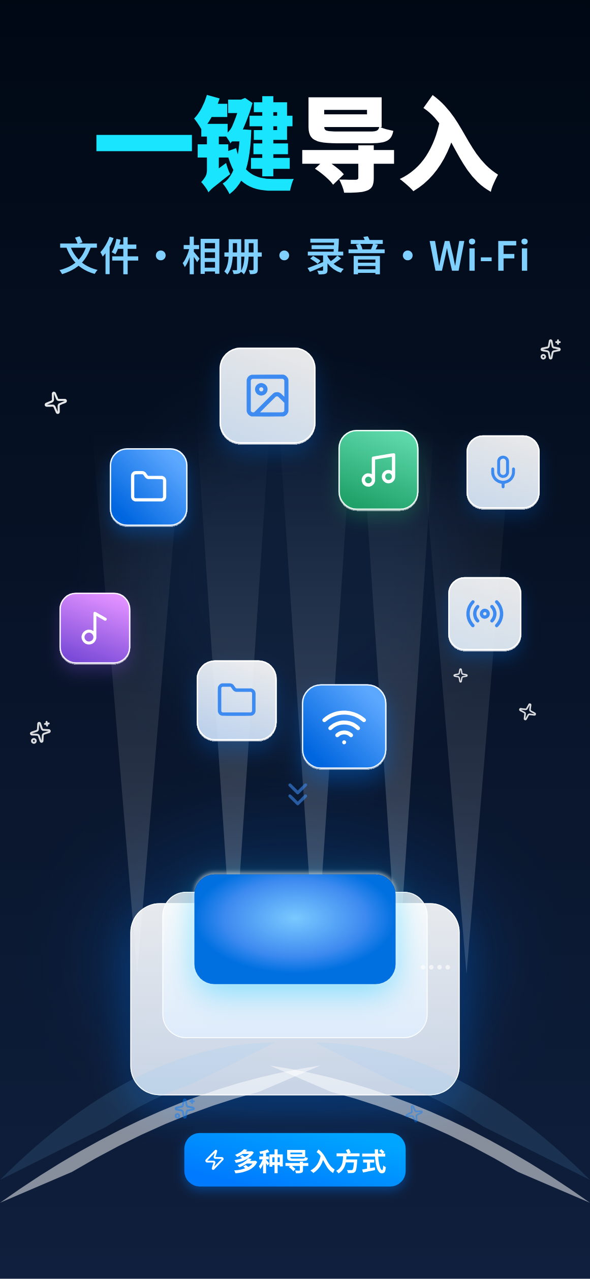一键导入 — 文件、相册、录音、Wi-Fi